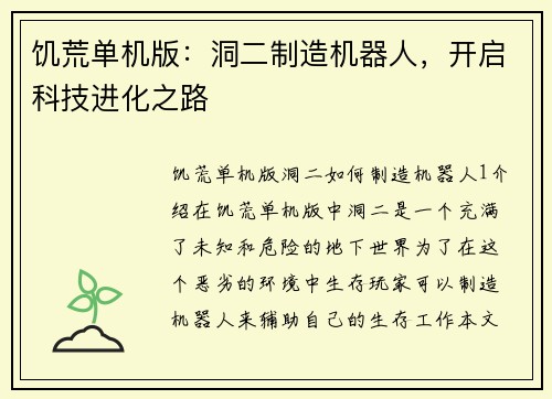 饥荒单机版：洞二制造机器人，开启科技进化之路