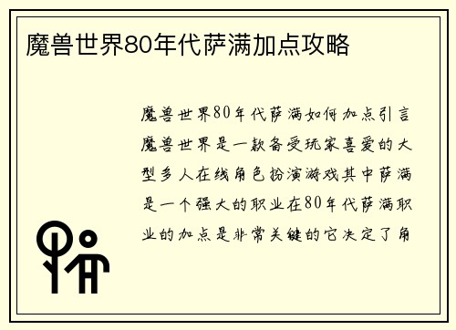 魔兽世界80年代萨满加点攻略